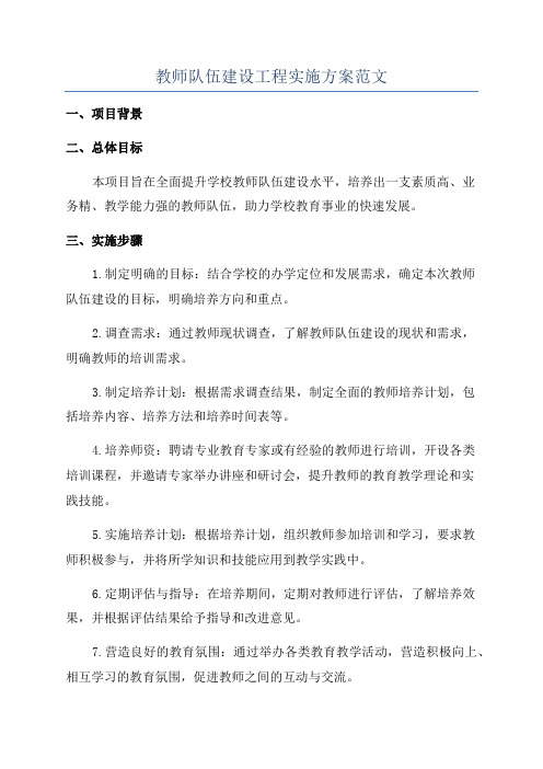 教师队伍建设工程实施方案范文