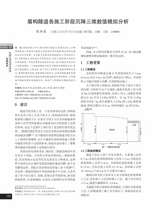 盾构隧道各施工阶段沉降三维数值模拟分析