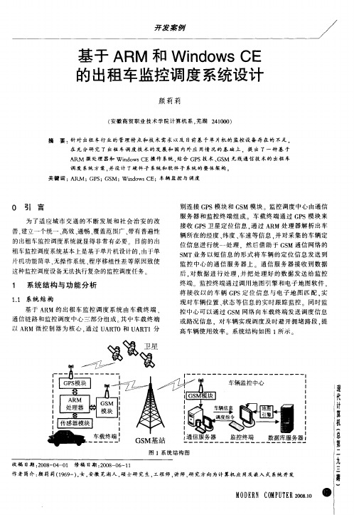 基于ARM和Windows CE的出租车监控调度系统设计