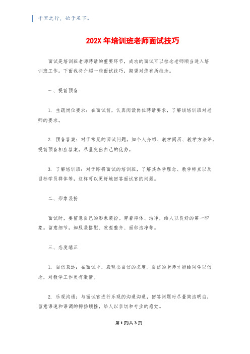 202X年培训班教师面试技巧