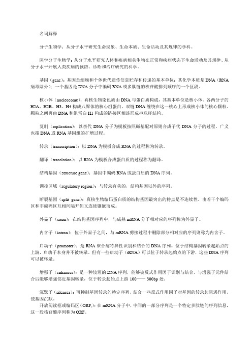 医学分子生物学前三章重点汇总