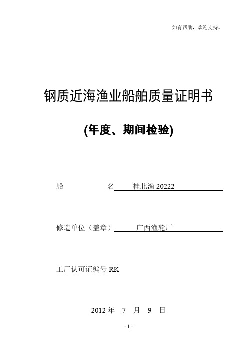 钢质近海渔业船舶质量证明书(度、期间)