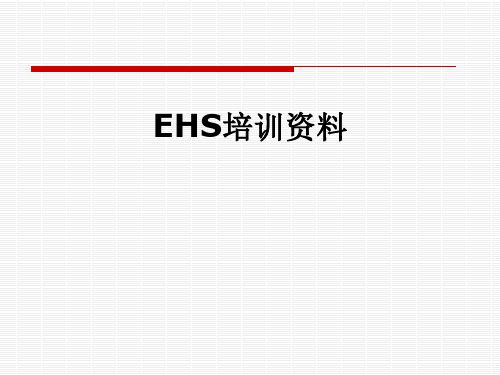 EHS培训资料