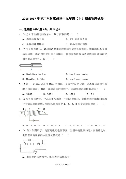 2016-2017学年广东省惠州三中九年级(上)期末物理试卷