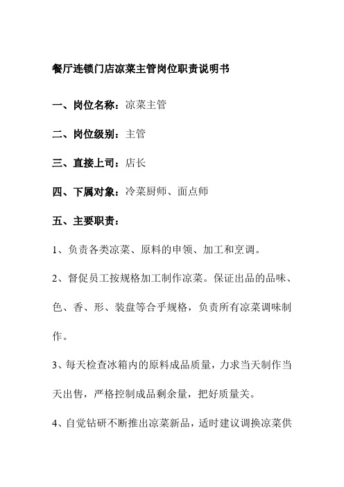 餐厅连锁门店凉菜主管岗位职责说明书