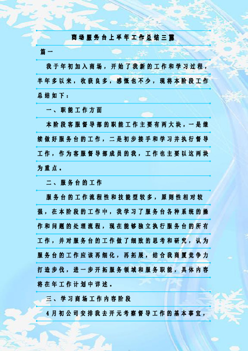 最新整理商场服务台上半年工作总结三篇