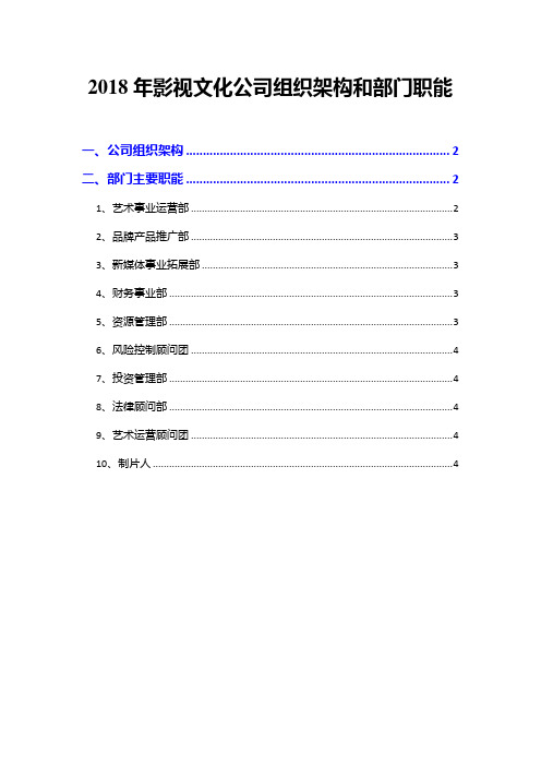 2018年影视文化公司组织架构和部门职能