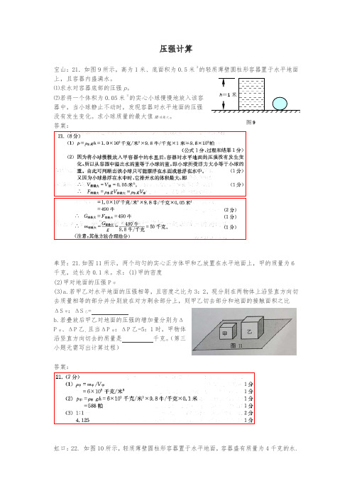 【精品】上海市各区中考物理一模试卷按考点分类汇编_压强计算