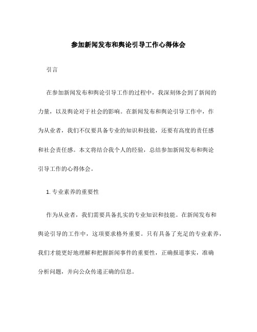 参加新闻发布和舆论引导工作心得体会