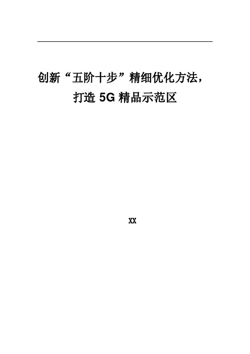 5G优化案例：创新“五阶十步”精细优化方法,打造5G精品示范区