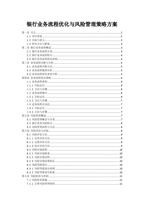 银行业务流程优化与风险管理策略方案