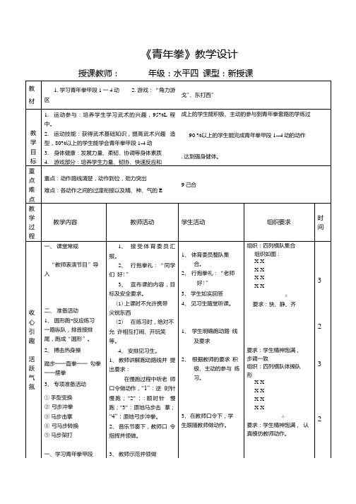 初中体育_武术——青年拳教学设计学情分析教材分析课后反思.docx