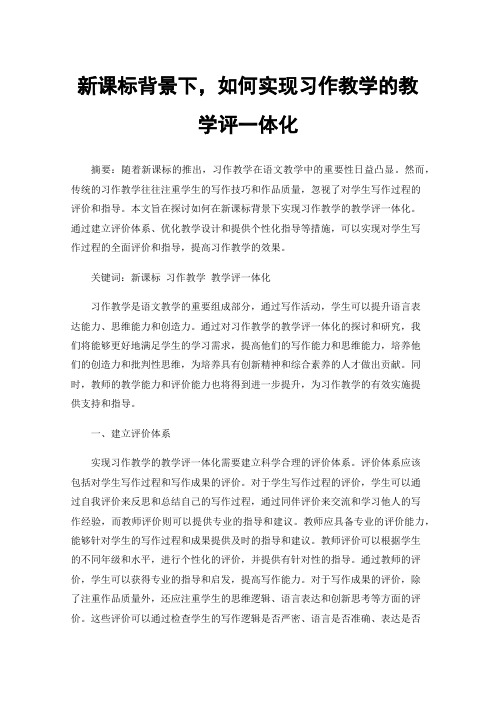 新课标背景下，如何实现习作教学的教学评一体化