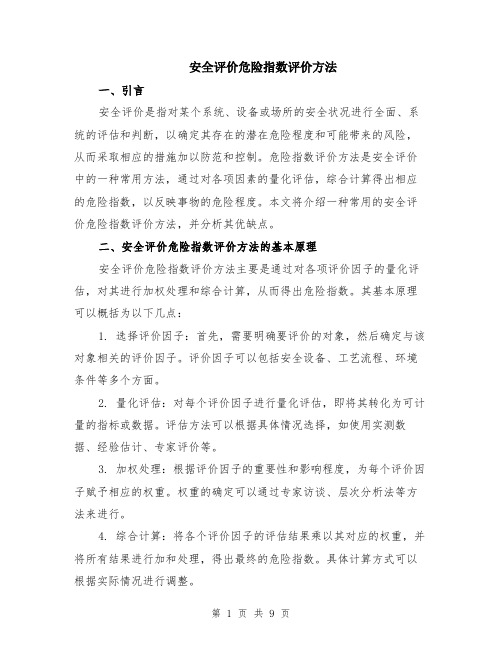 安全评价危险指数评价方法（3篇）