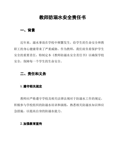 教师防溺水安全责任书