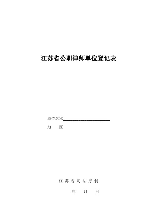 江苏省公职律师单位登记表