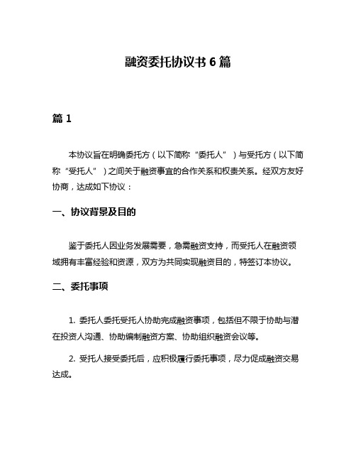 融资委托协议书6篇