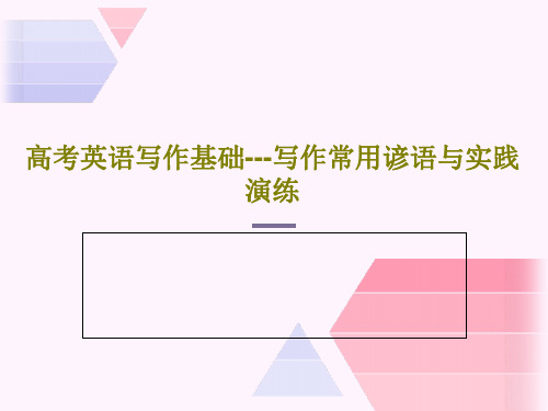 高考英语写作基础---写作常用谚语与实践演练PPT共21页