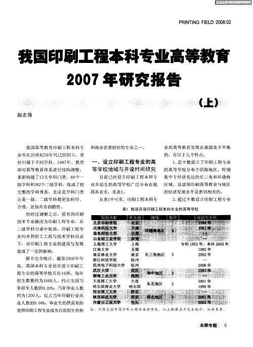 我国印刷工程本科专业高等教育2007年研究报告(上)