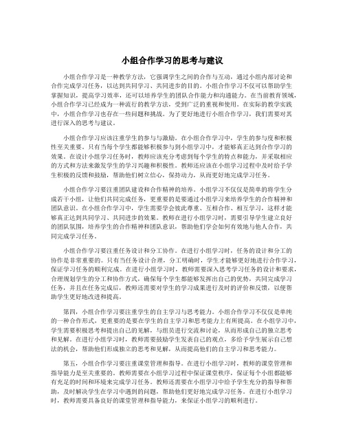 小组合作学习的思考与建议