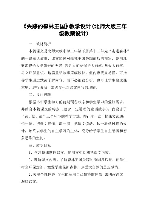 《失踪的森林王国》教学设计(北师大版三年级教案设计)_教案教学设计