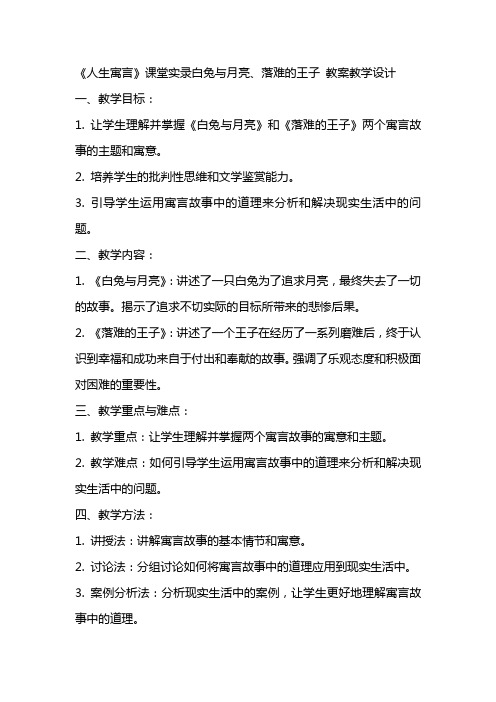 《人生寓言》课堂实录白兔与月亮、落难的王子 教案教学设计