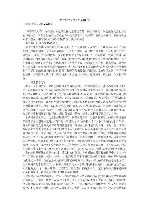 中学教师实习心得2000字