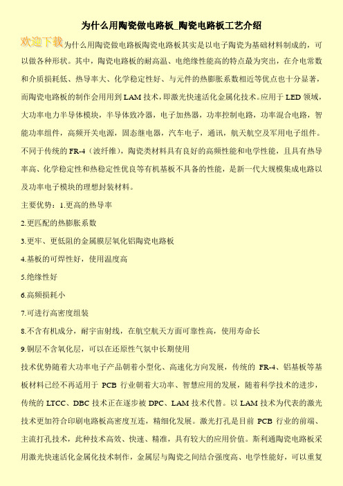 为什么用陶瓷做电路板_陶瓷电路板工艺介绍