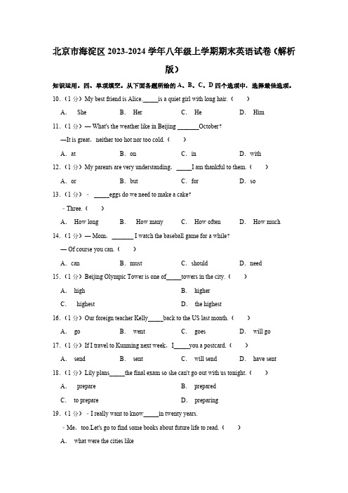 北京市海淀区2023-2024学年八年级上学期期末英语试卷(含解析)