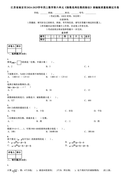 江苏省南京市2024-2025学年四上数学第六单元《除数是两位数的除法》部编版质量检测过关卷