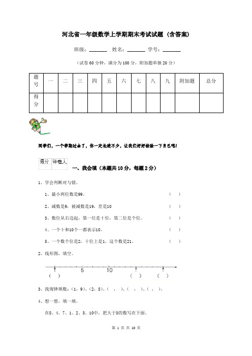 河北省一年级数学上学期期末考试试题 (含答案)