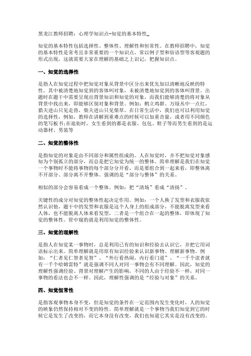 黑龙江教师招聘：心理学知识点-知觉的基本特性