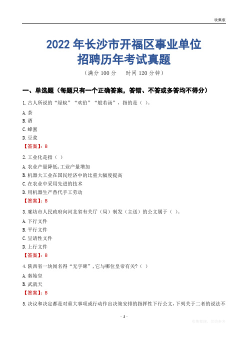 长沙市开福区事业单位历年考试真题