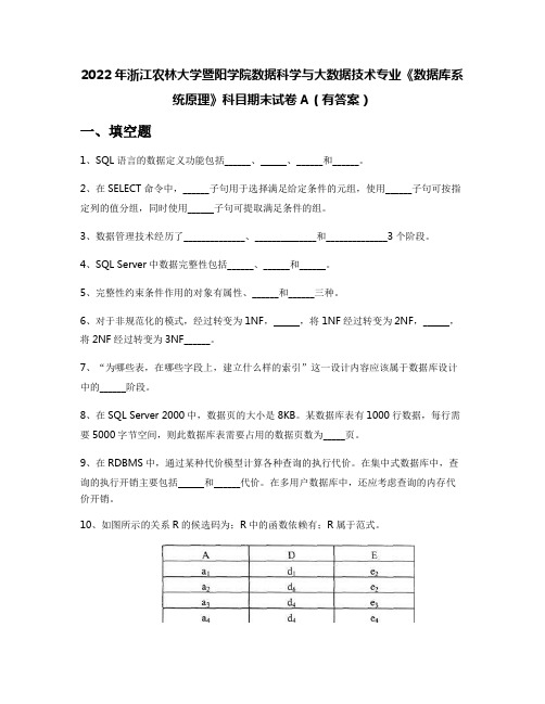 2022年浙江农林大学暨阳学院数据科学与大数据技术专业《数据库系统原理》科目期末试卷A(有答案)