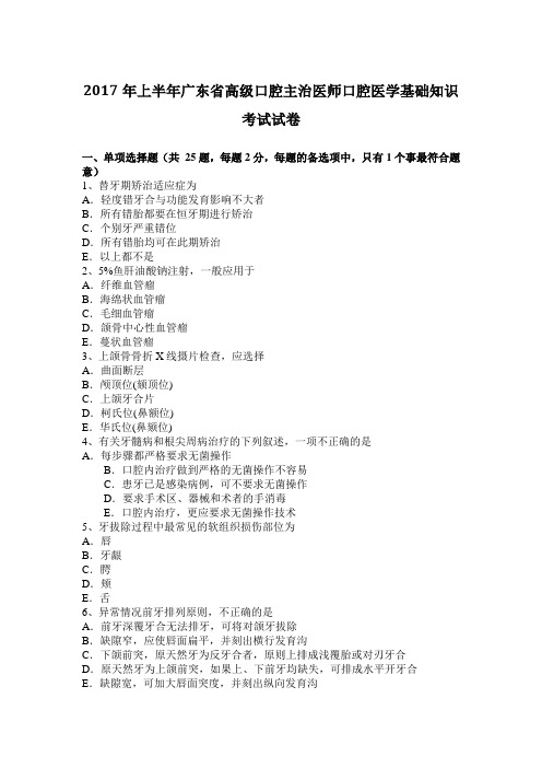 2017年上半年广东省高级口腔主治医师口腔医学基础知识考试试卷