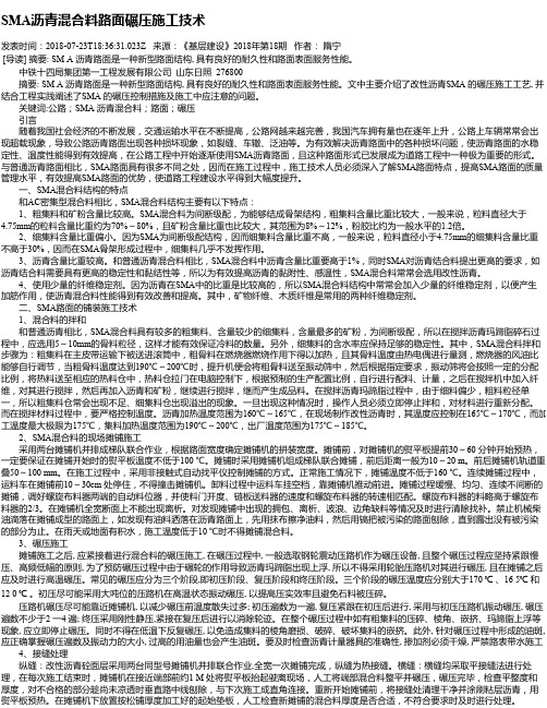 SMA沥青混合料路面碾压施工技术