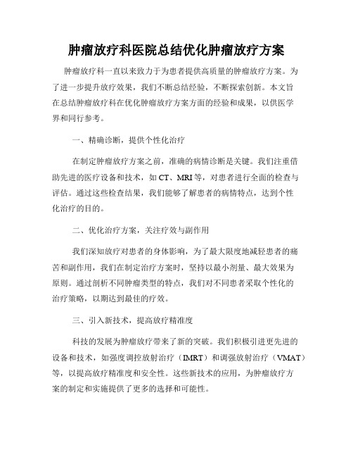 肿瘤放疗科医院总结优化肿瘤放疗方案