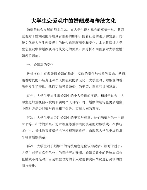 大学生恋爱观中的婚姻观与传统文化