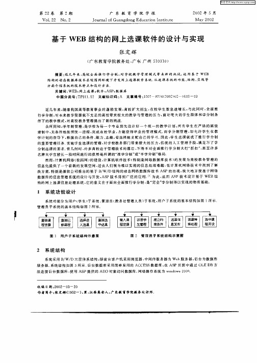 基于WEB结构的网上选课软件的设计与实现