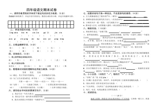 2013-2014学年度第一学期四年级语文4期末试题