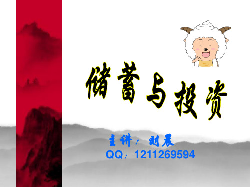 储蓄与投资