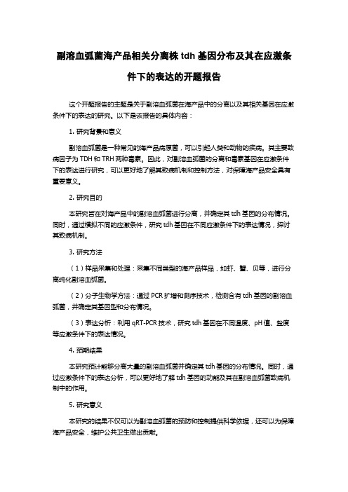 副溶血弧菌海产品相关分离株tdh基因分布及其在应激条件下的表达的开题报告