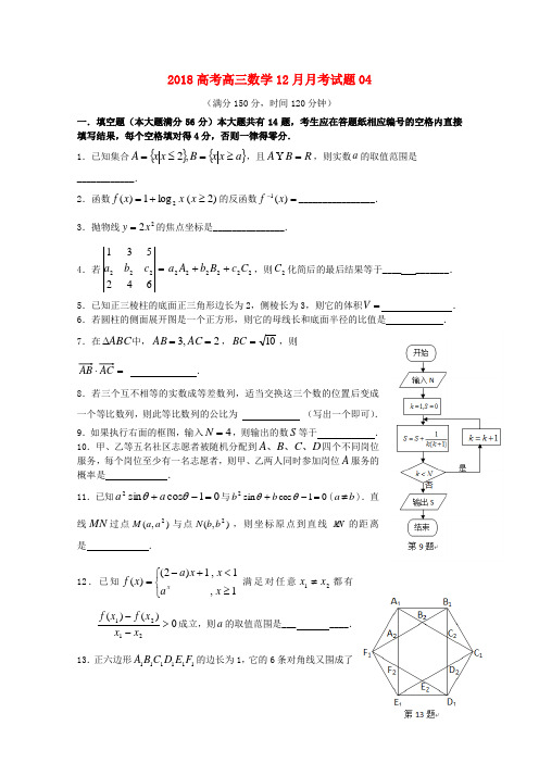 广东省广州市普通高中18届高三数学12月月考试题04