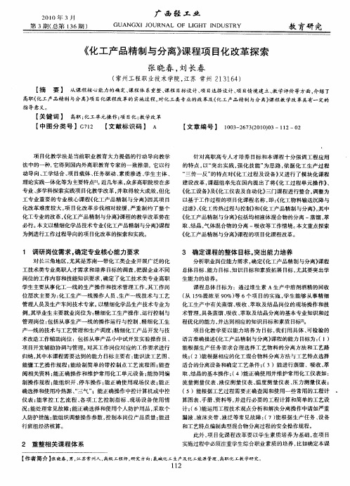 《化工产品精制与分离》课程项目化改革探索