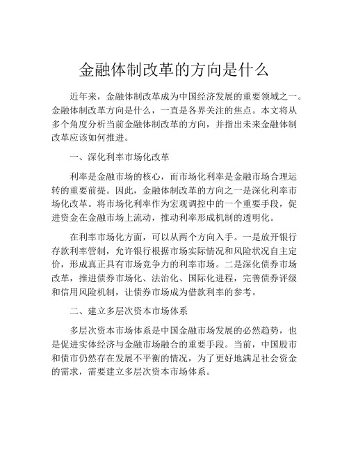 金融体制改革的方向是什么