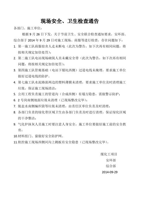 9.29现场安全、卫生检查通告11