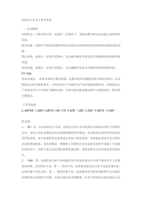 管理会计作业参考答案