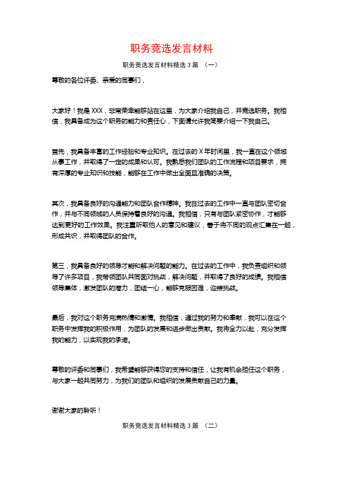 职务竞选发言材料3篇