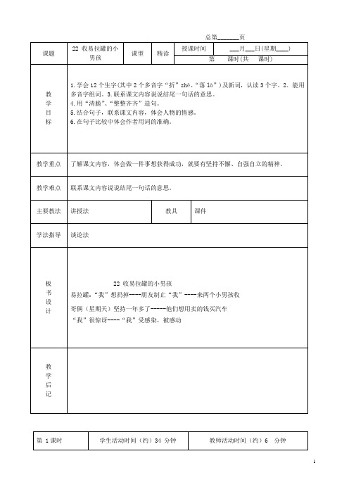 三年级语文下册 收易拉罐的小男孩 5教案 北京版