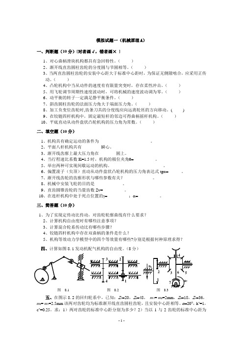 机械原理模拟试题一(1)